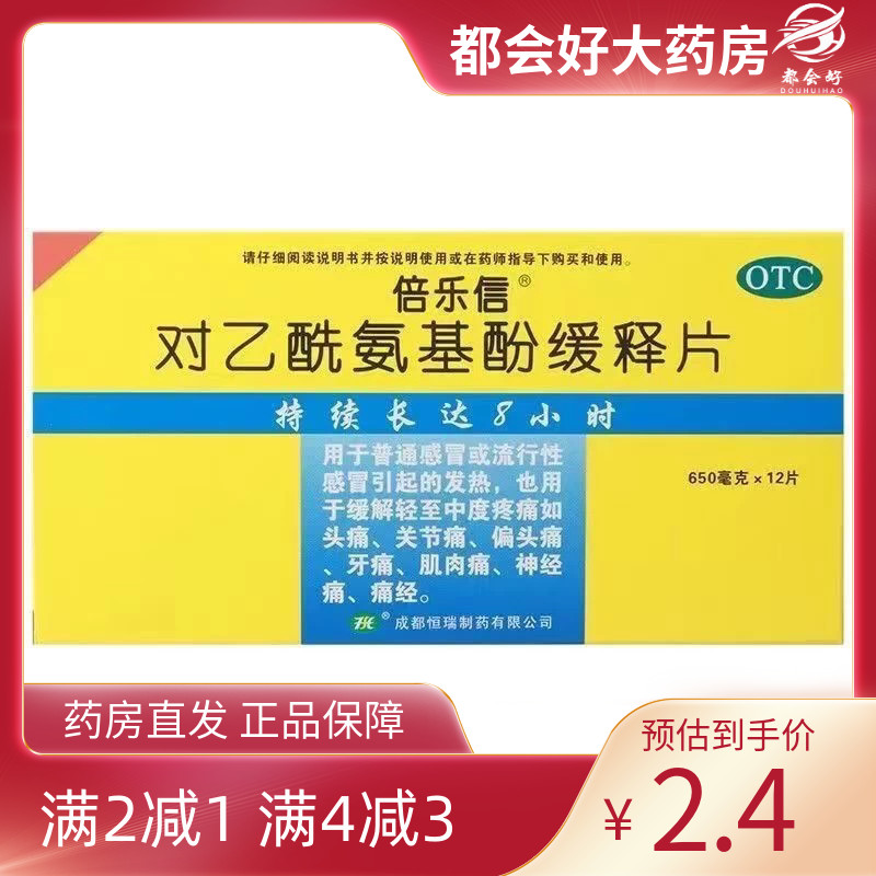 倍乐信 对乙酰氨基酚缓释片 0.65g*12片/盒