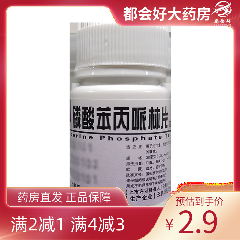 【云鹏】磷酸苯丙哌林片20mg*100片/瓶