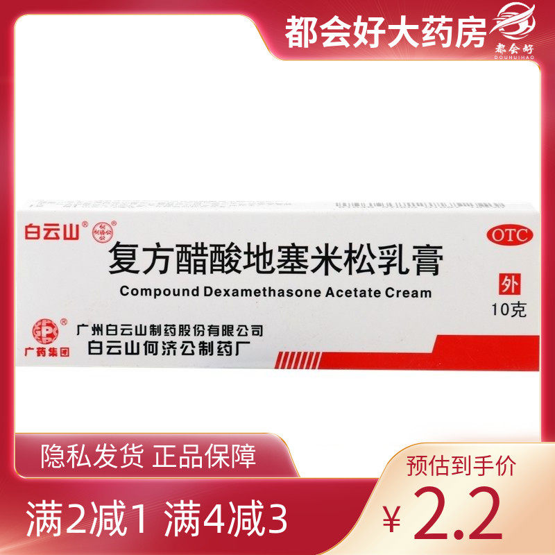 白云山 复方醋酸地塞米松乳膏 10g*1支/盒 脂溢性皮炎慢,OTC药品/国际医药,抗菌消炎,淘宝优惠券,粉丝福利购,淘宝优惠卷