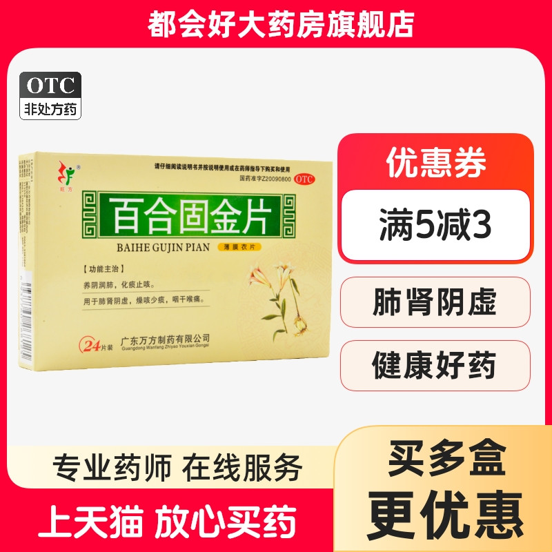 旺方 百合固金片 0.45g*24片/盒 养阴润肺化痰止咳