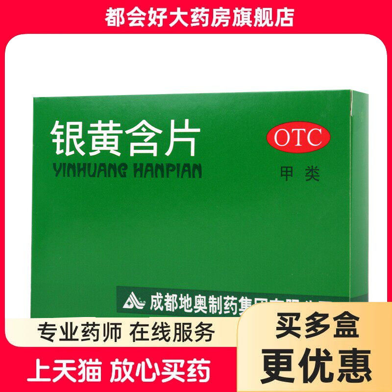 地奥 银黄含片 0.65g*24片/盒 清热解毒消炎急慢性扁桃体炎