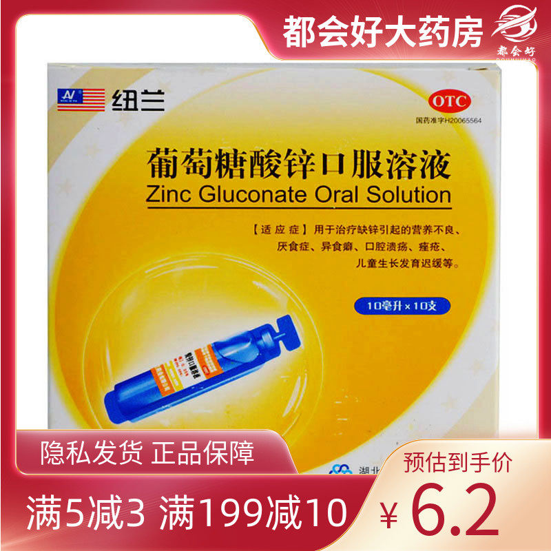 纽兰 葡萄糖酸锌口服溶液10ml*10支/盒 厌食症异食癖口腔溃疡痤疮