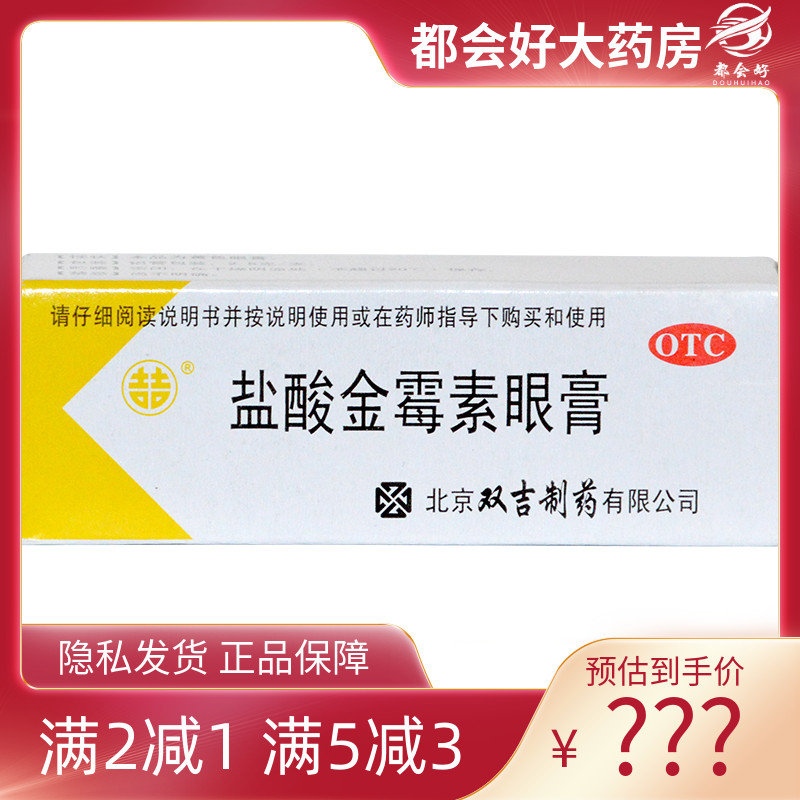 【双吉】盐酸金霉素眼膏0.5%*2.5g*1支/盒
