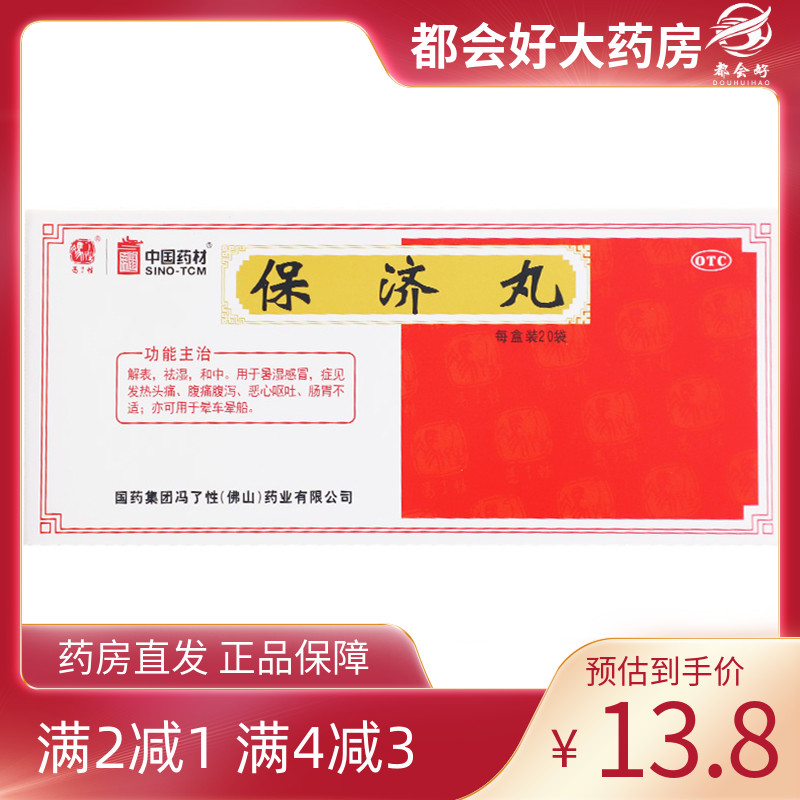 【冯了性】保济丸3.7g*20袋/盒