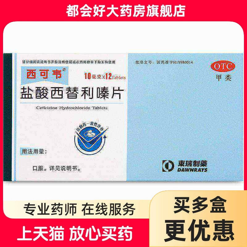 东瑞制药 西可韦 盐酸西替利嗪片10mg*12片/盒 过敏性鼻炎瘙痒