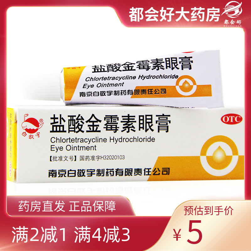 【白敬宇】盐酸金霉素眼膏0.5%*2g*1支/盒