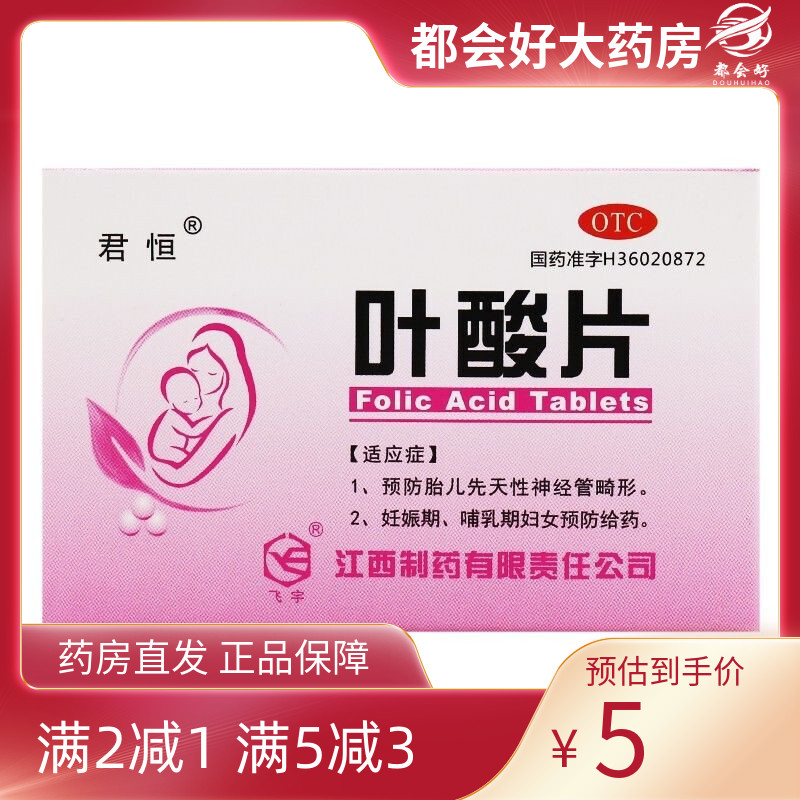 【君恒】叶酸片0.4mg*60片/盒叶酸缺乏及巨幼红细胞贫血妊娠期哺乳期妇女预防给药