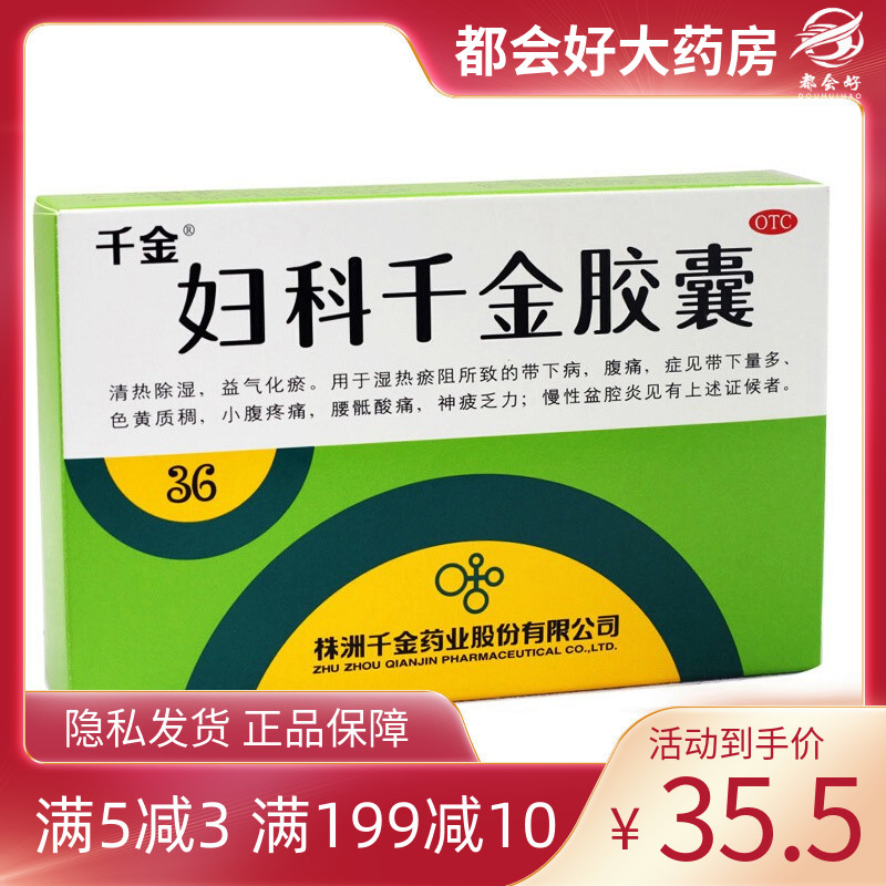 千金 妇科千金胶囊0.4g*36粒/盒清热除湿益气化瘀腹痛腰骶酸痛盆