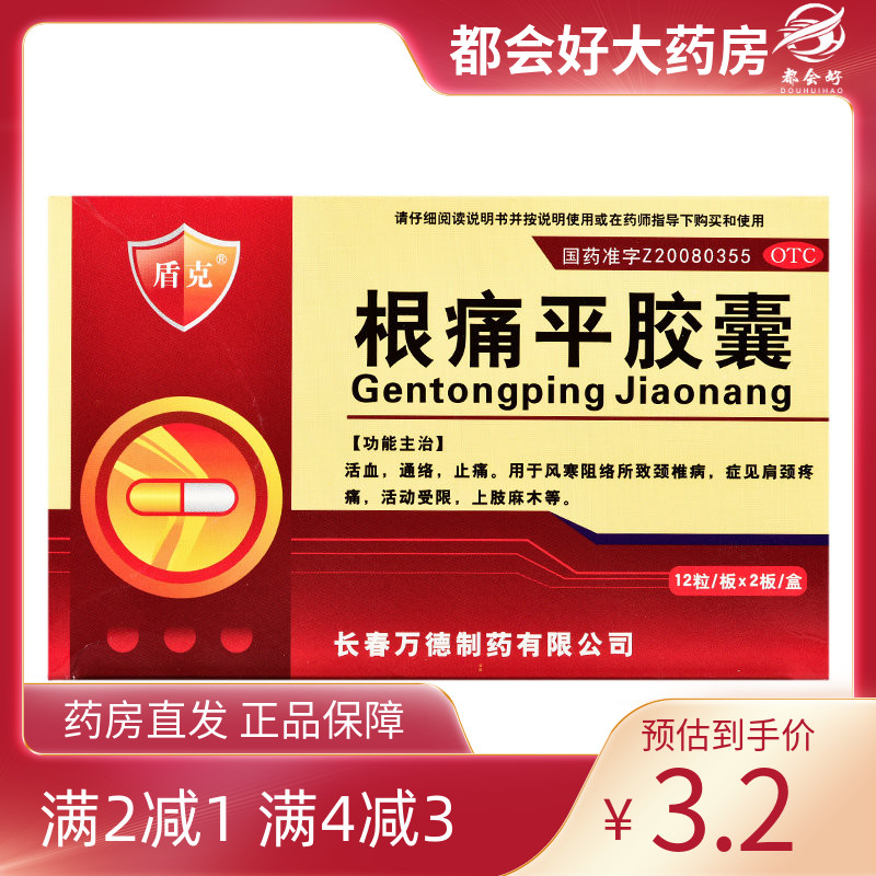 【盾克】根痛平胶囊0.3g*24粒/盒