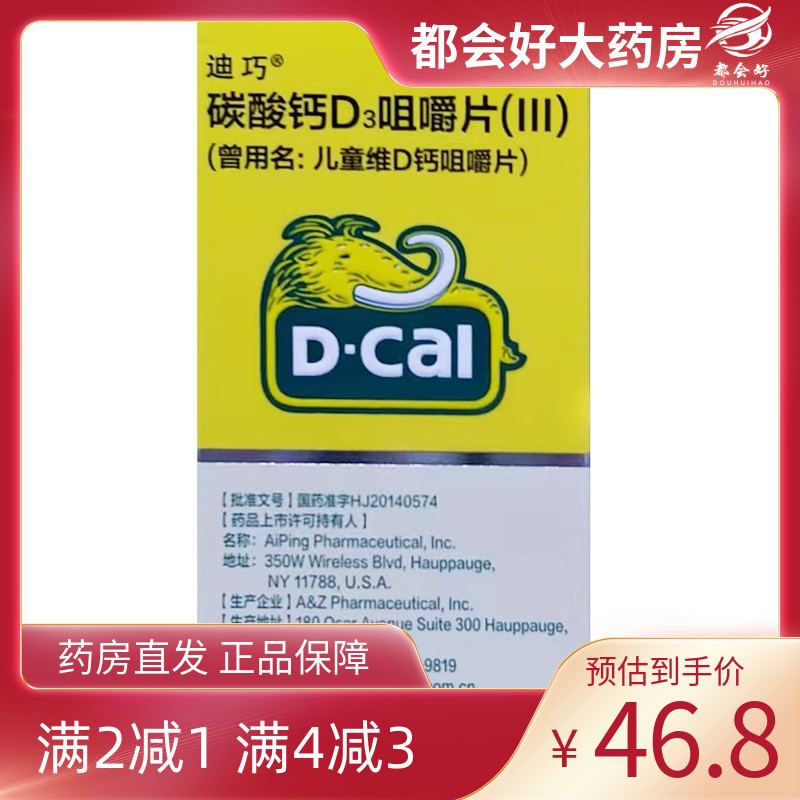 D－Cal/迪巧 碳酸钙D3咀嚼片(III) 30片*1瓶/盒