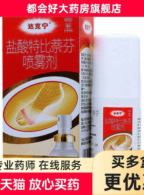 达克宁 盐酸特比萘芬喷雾剂 1%*60ml手癣足癣体癣股癣及