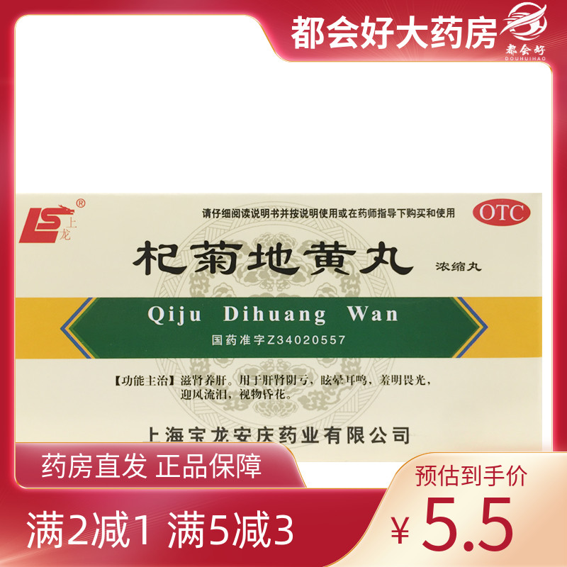 【上龙】杞菊地黄丸(浓缩丸)180mg*200丸/盒