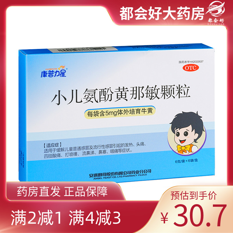 【康普力星】小儿氨酚黄那敏颗粒0.5mg5mg125mg*6袋/盒小儿发烧头痛流鼻涕喷嚏
