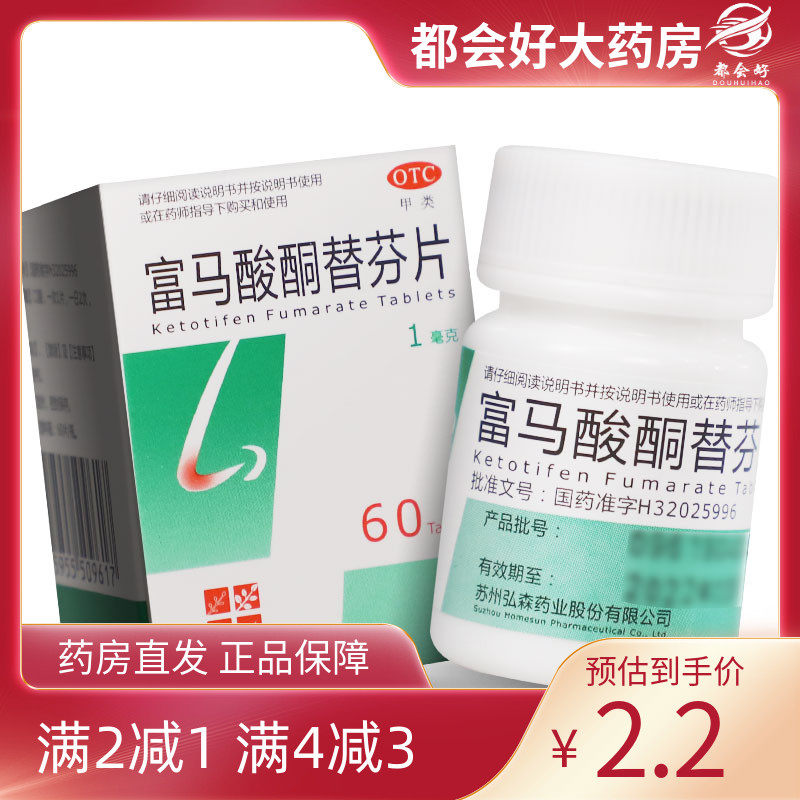 【泓森药业】富马酸酮替芬片1mg*60片/盒