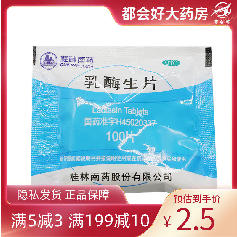 桂药 乳酶生片 0.15g*100片/袋 消化不良腹胀腹泻绿便隐私发货