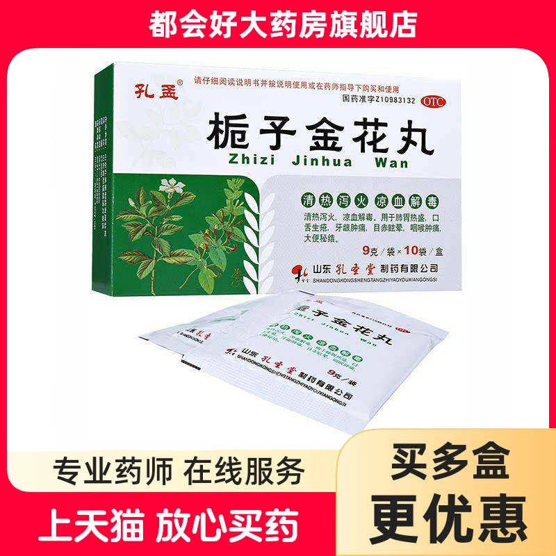 孔孟 栀子金花丸 9g*10袋/盒 清热泻火凉血解毒肺胃热盛口舌生疮