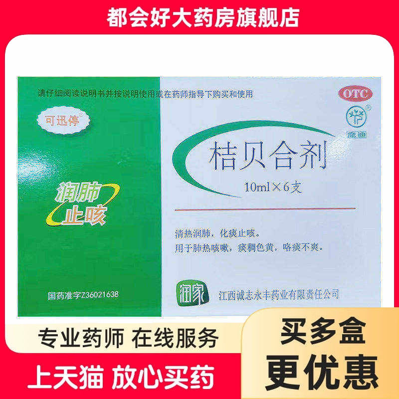 可迅停 桔贝合剂 10ml*6支/盒kj