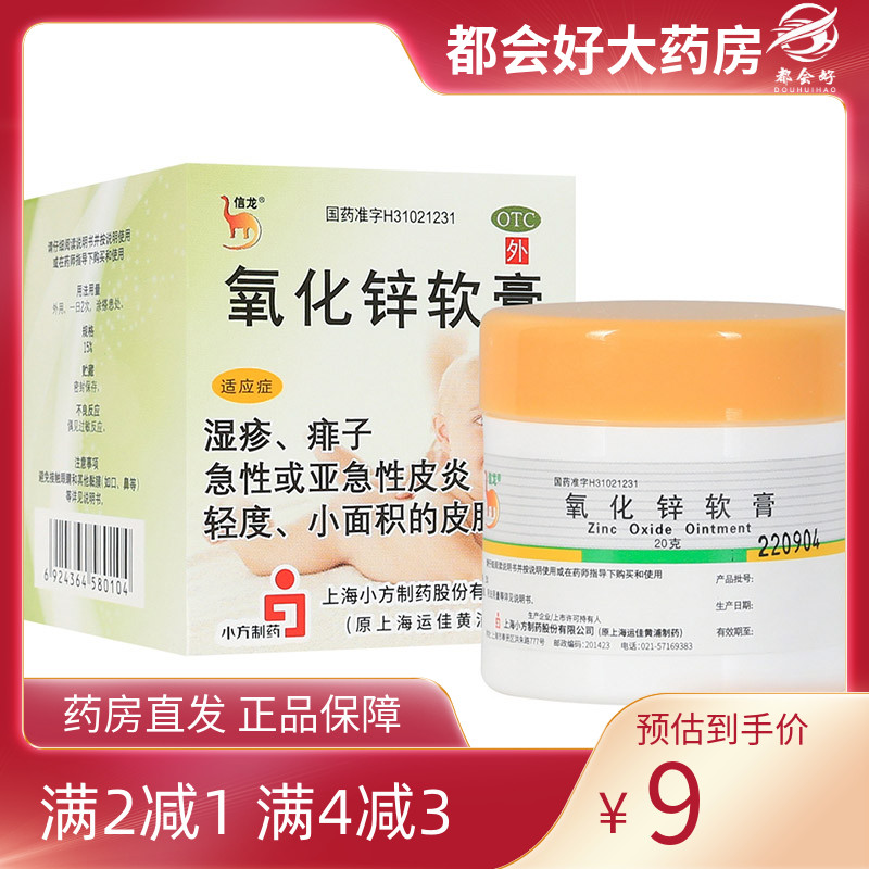 【信龙】氧化锌软膏15%*20g/盒