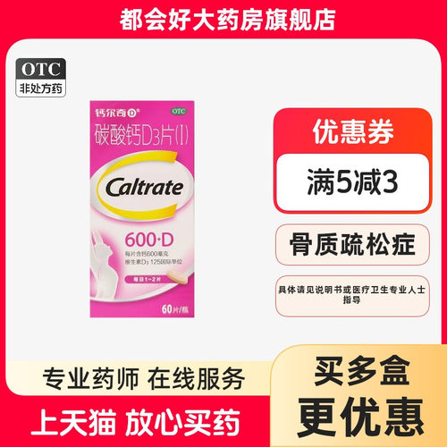 【钙尔奇D】碳酸钙D3片(I)125IU600mg*60片*1瓶/盒