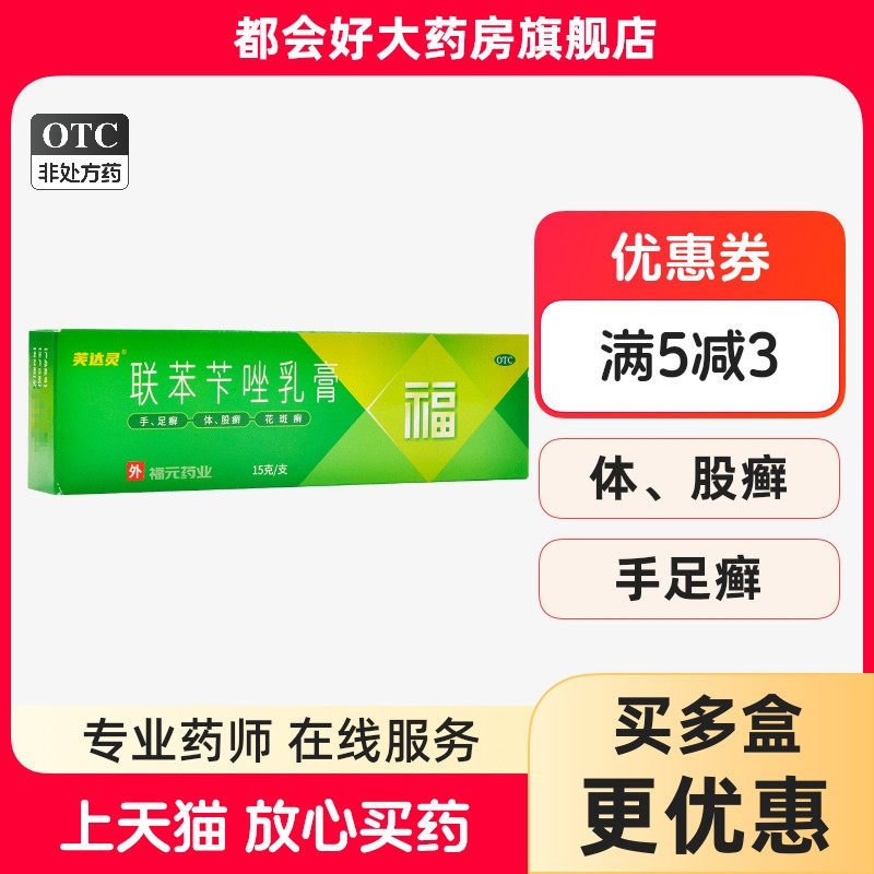 福元 芙达灵 联苯苄唑乳膏 15g:150mg*15g*1支/盒 手足癣