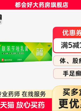 福元 芙达灵 联苯苄唑乳膏 15g:150mg*15g*1支/盒 手足癣