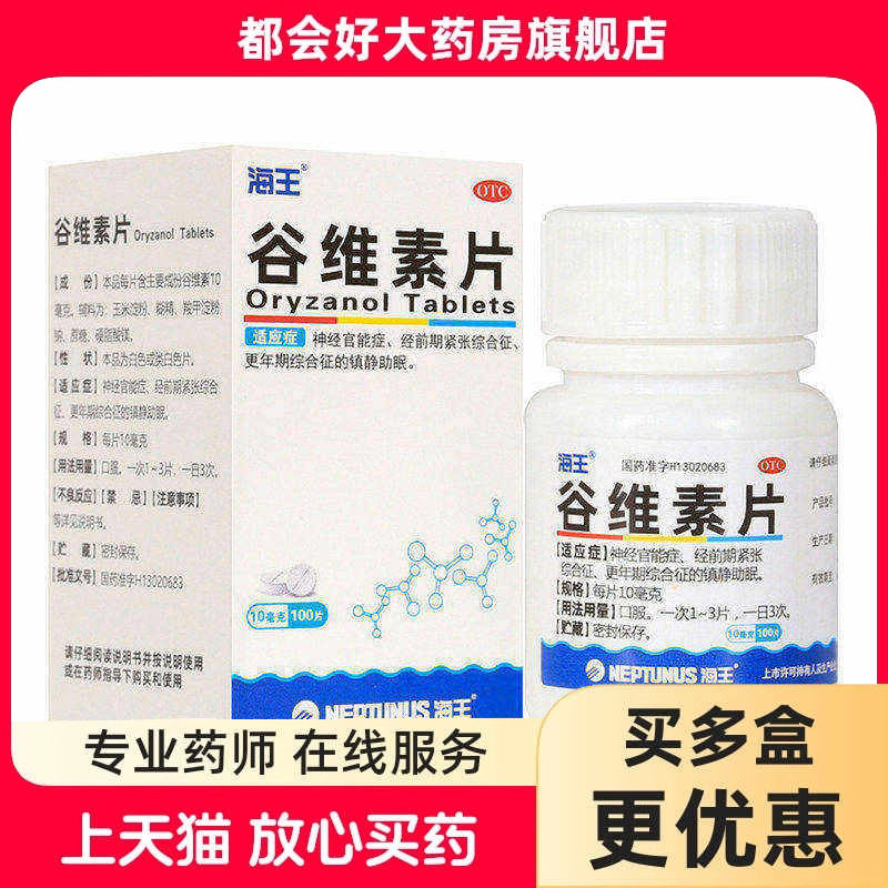 海王 谷维素片 10mg*100片*1瓶/盒