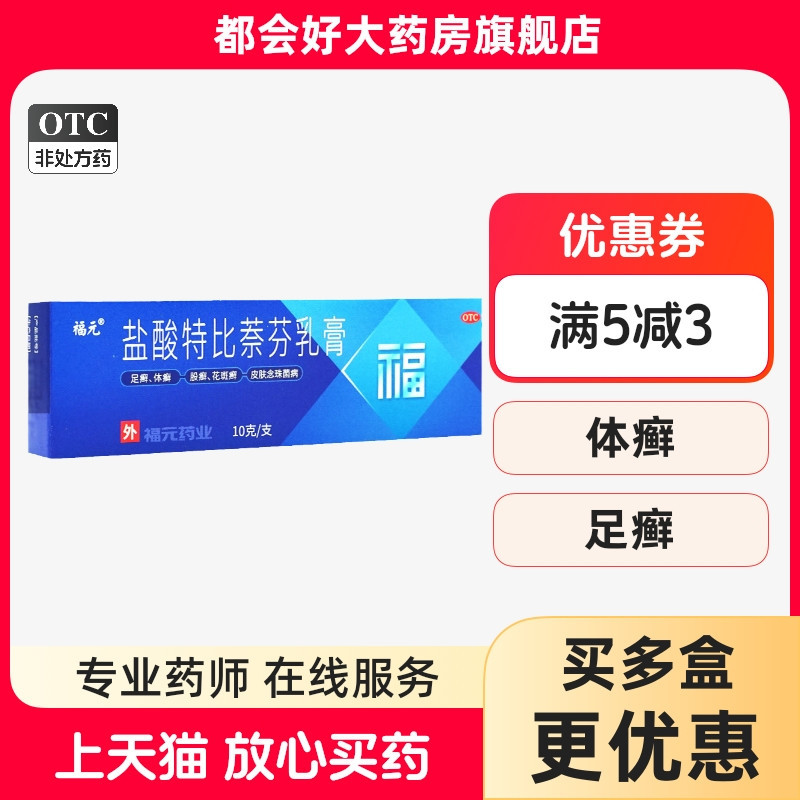 【福元】盐酸特比萘芬乳膏1%*10g*1支/盒