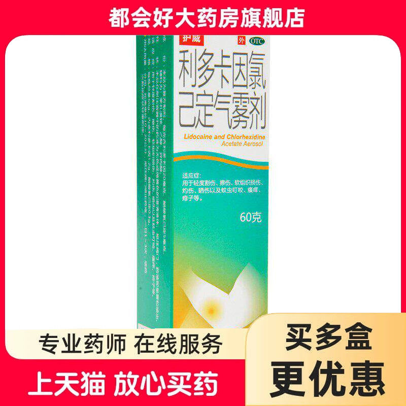 护威 利多卡因氯己定气雾剂 60g*1支/盒 轻度软组织损伤灼伤晒伤