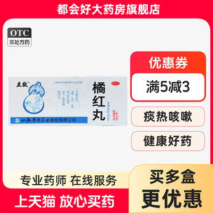 立效 橘红丸 6g*10丸/盒 清肺化痰痰热咳嗽痰多色黄黏稠胸闷口干