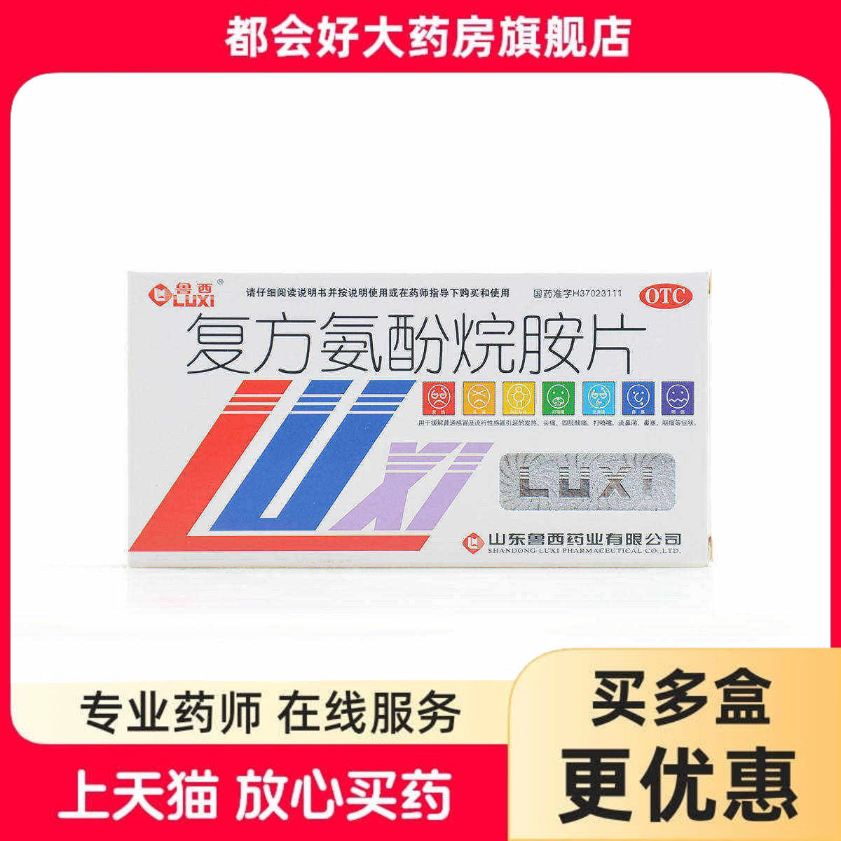 鲁西 复方氨酚烷胺片 12片/盒 缓解普通或流行性感冒引起的发热