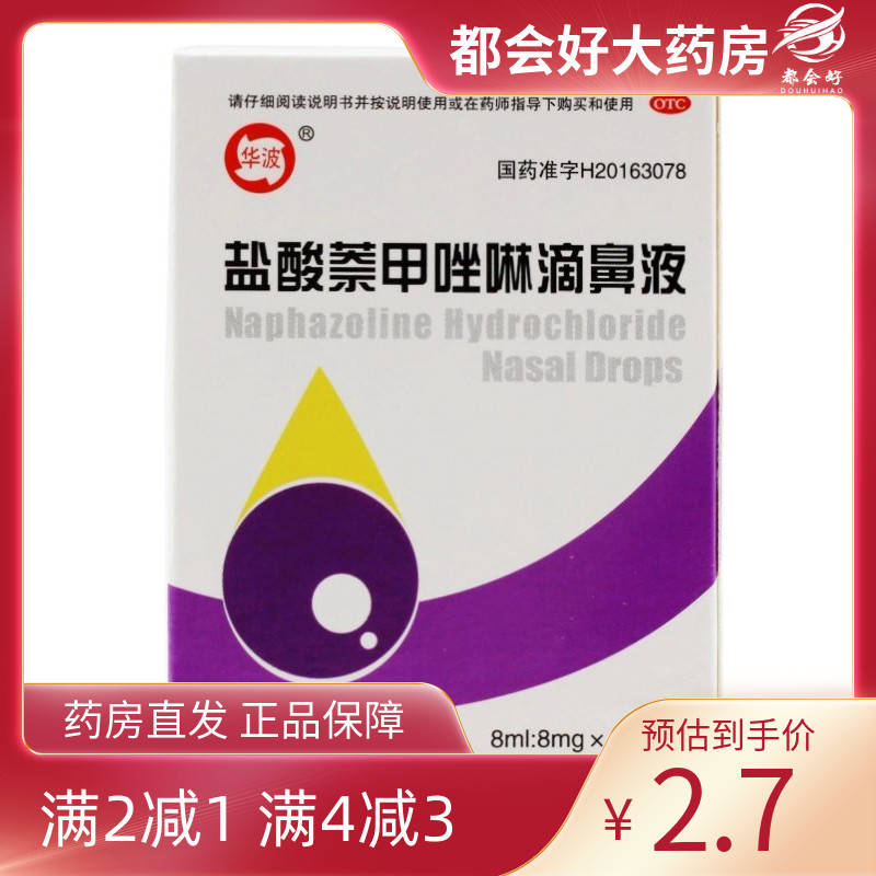 【华波】盐酸萘甲唑啉滴鼻液0.1%*8ml*1支/盒