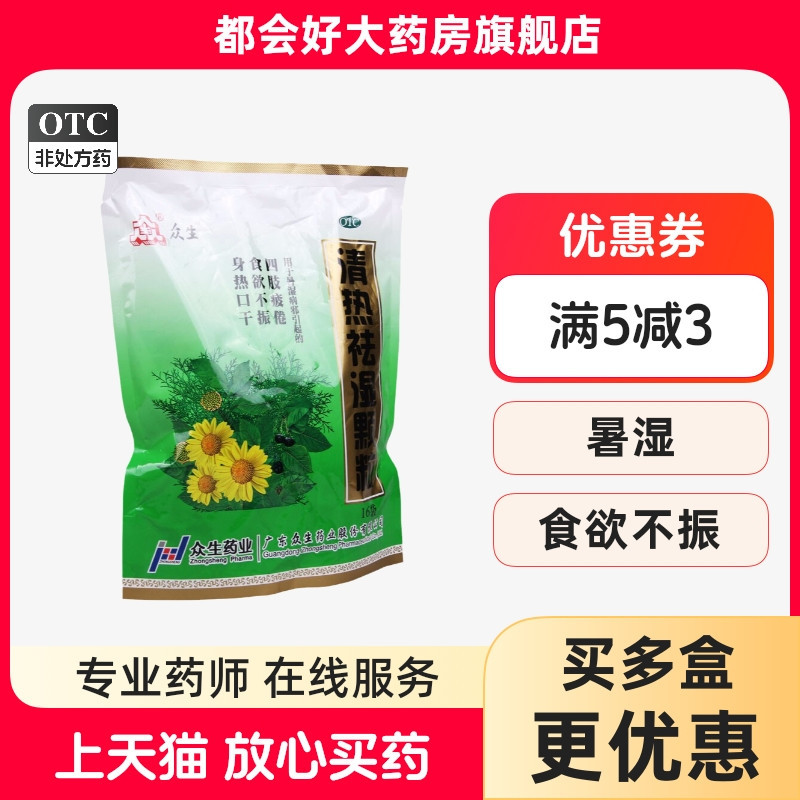 【众生】清热祛湿颗粒10g*16袋/包