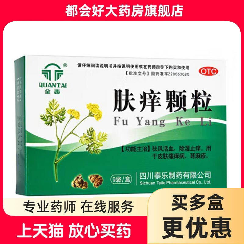 全泰 肤痒颗粒 9g*9袋/盒 祛风活血除湿止痒皮肤瘙痒病荨麻疹