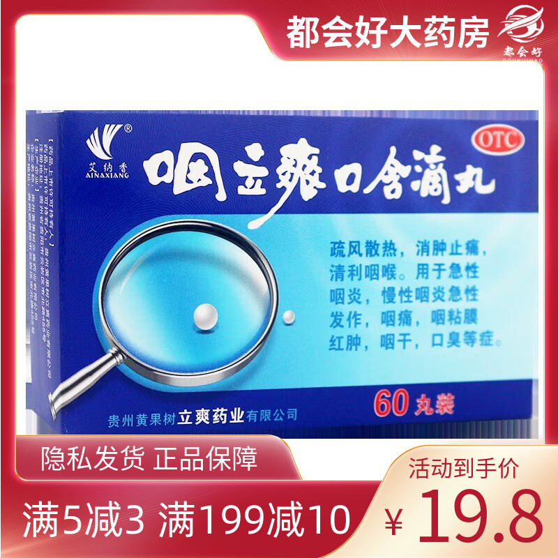 艾纳香 咽立爽口含滴丸0.025g*60丸*1瓶/盒 疏风散热消肿止痛