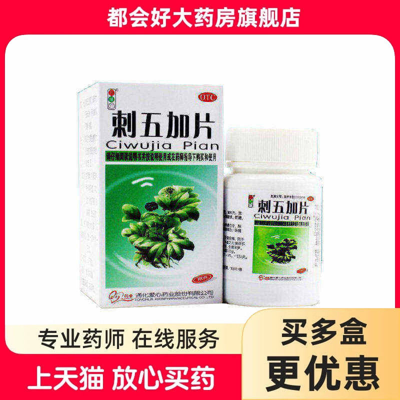 红绿灯 刺五加片 100片*1瓶/盒 益气健脾补肾安神脾肾阳虚体虚