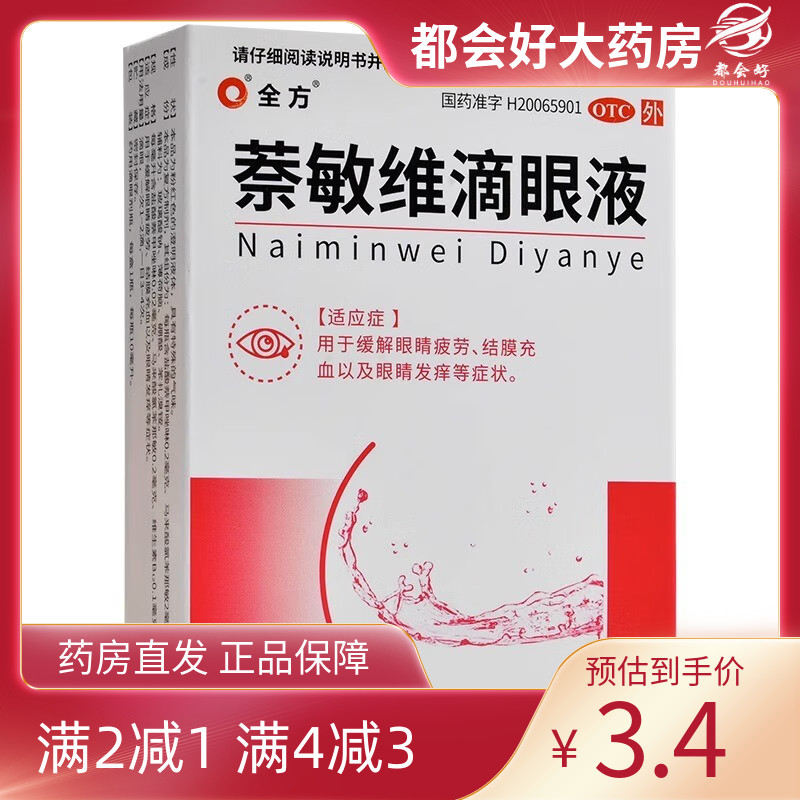 全方 求康 萘敏维滴眼液 10ml*1瓶/盒 缓解眼睛疲劳结膜充血发痒