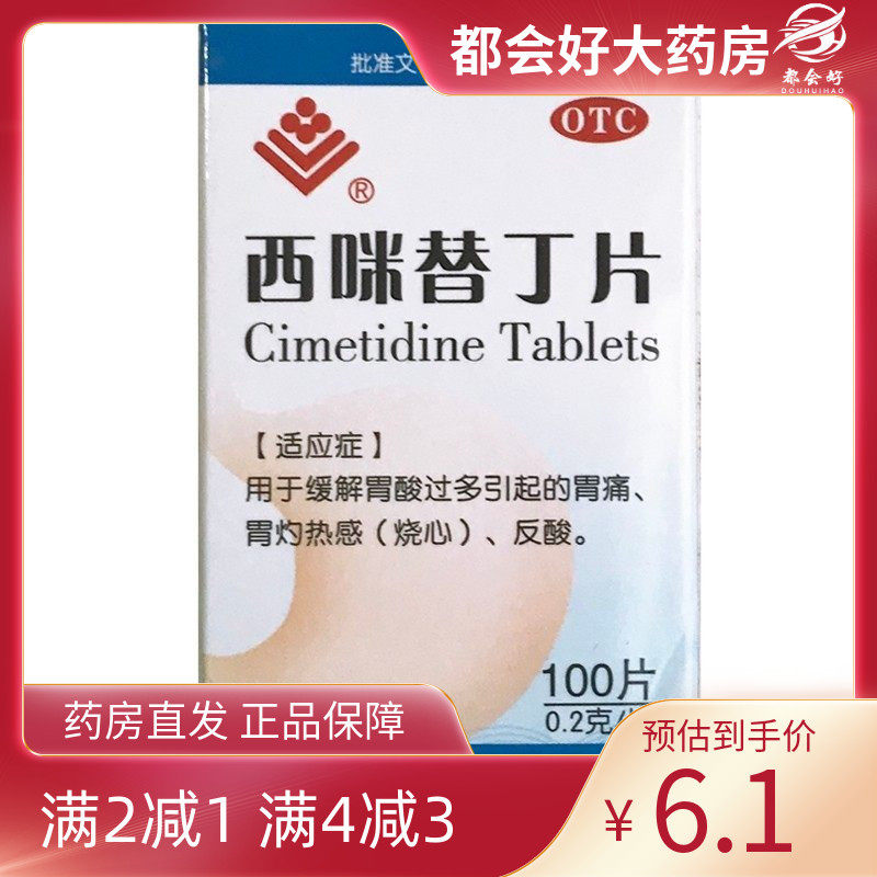 【赤峰】西咪替丁片0.2g*100片*1瓶/盒