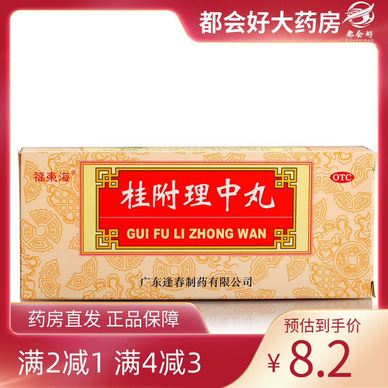 【福东海】桂附理中丸9g*10丸/盒