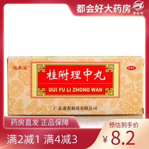 【福东海】桂附理中丸9g*10丸/盒