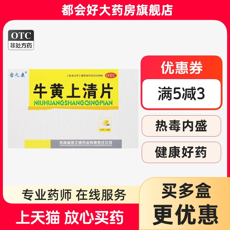 【密之康】牛黄上清片48片/盒