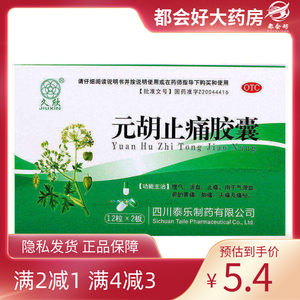 久欣 元胡止痛胶囊 12粒*2板/盒 理气活血止痛用于气滞血瘀的胃痛