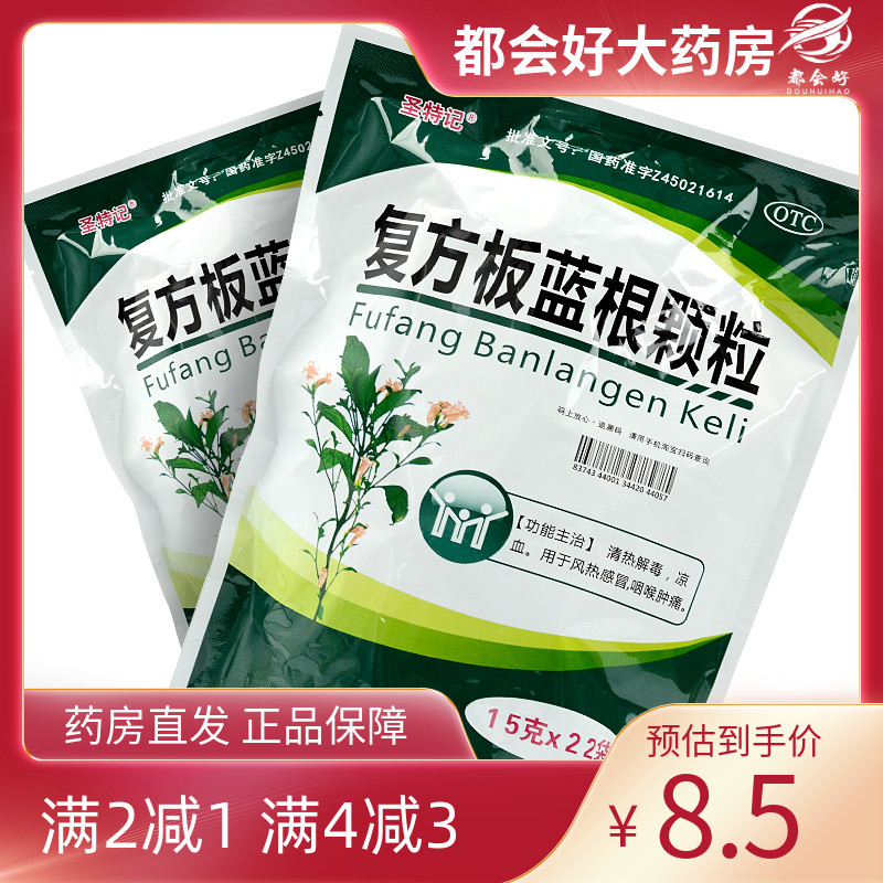 【圣特记】复方板蓝根颗粒15g*22袋/包