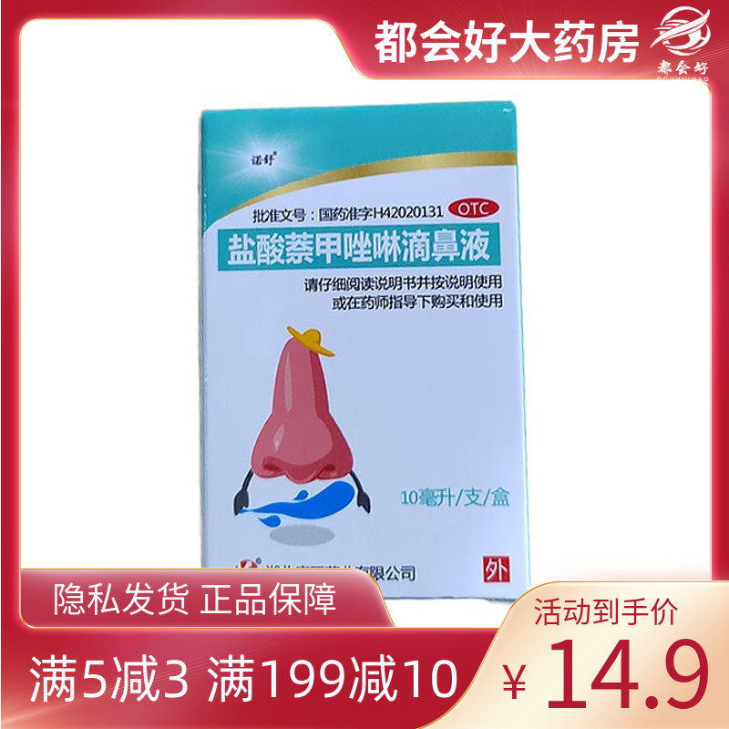 诺舒 盐酸萘甲唑啉滴鼻液10ml*1瓶/盒 过敏性及炎症性鼻充血鼻炎