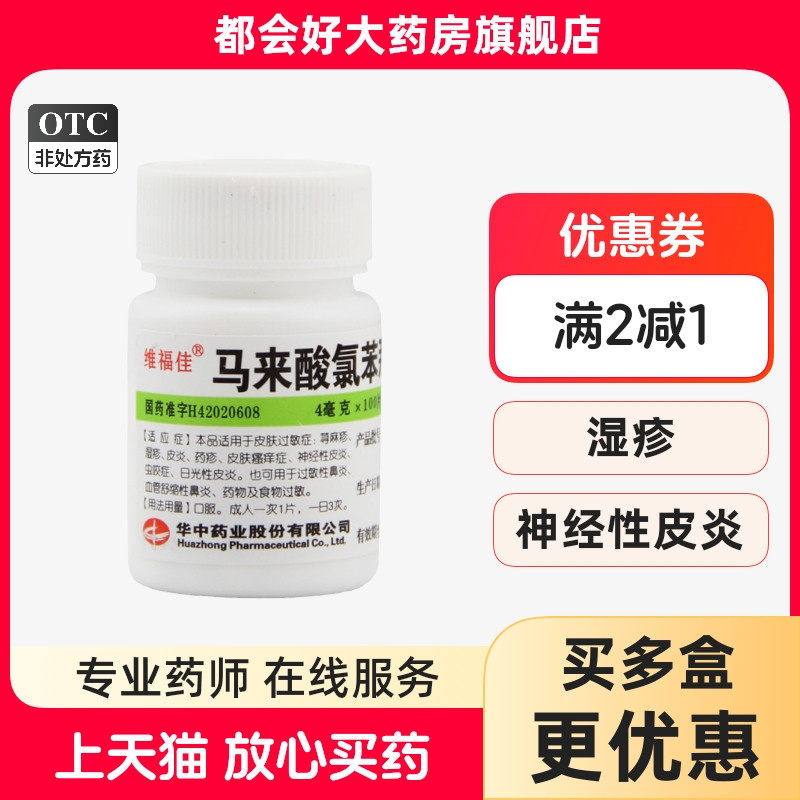 【维福佳】马来酸氯苯那敏片4mg*100片/瓶