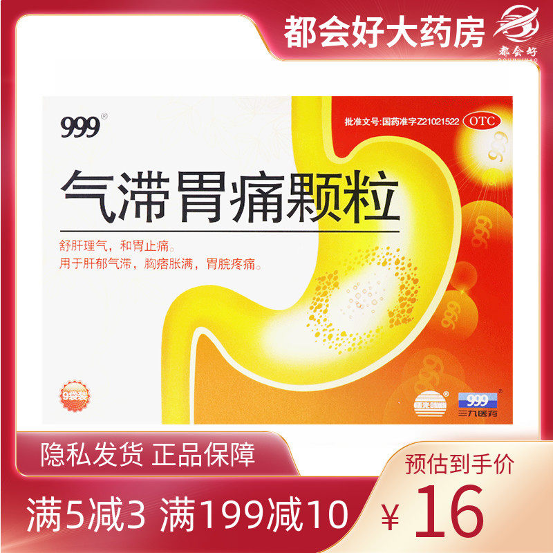999 气滞胃痛颗粒 5g*9袋/盒舒肝理气和胃止痛胸痞胀满胃脘疼痛