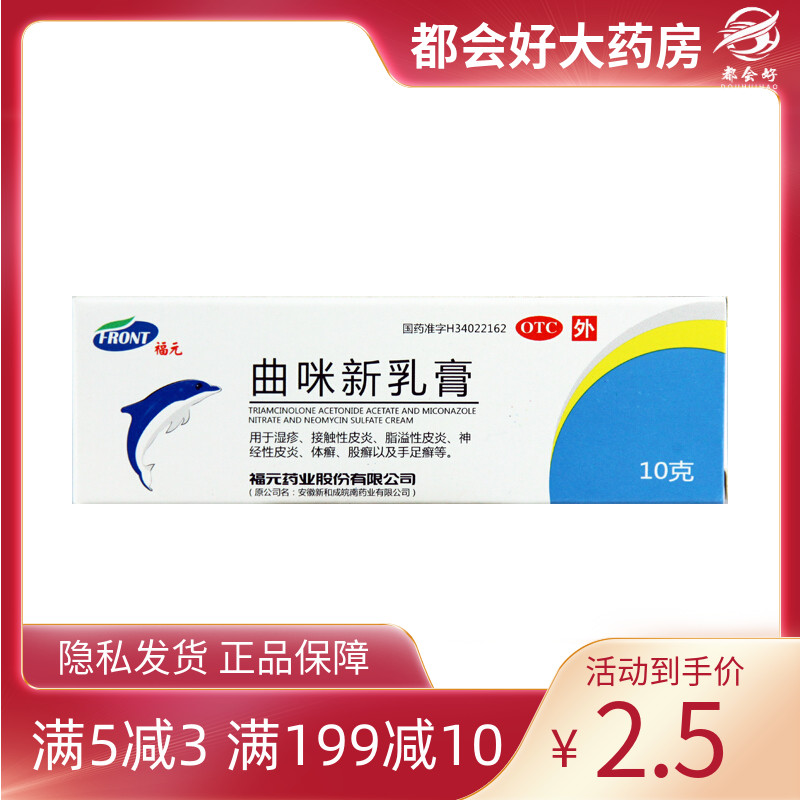 福元 新和成 曲咪新乳膏0mg:1mg:3000IU*10g*1支湿疹脂溢性皮炎