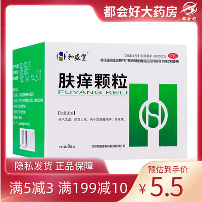 和盛堂 肤痒颗粒 9g*8袋/盒 祛风活血除湿止痒皮肤瘙痒病荨麻疹