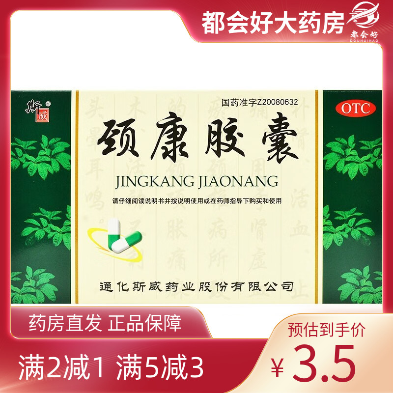 【斯威】颈康胶囊300mg*24粒/盒