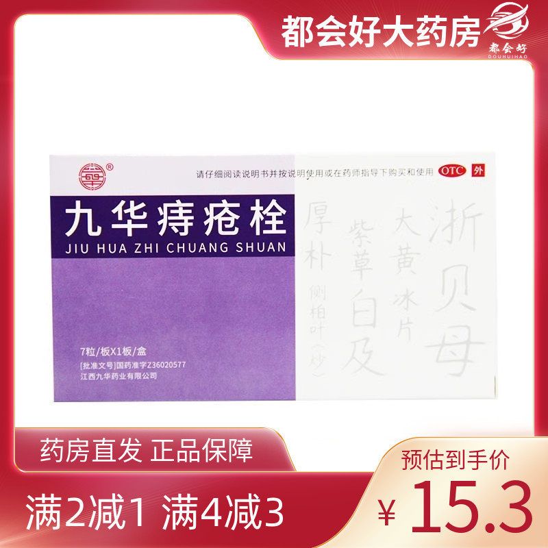 济民可信 九华痔疮栓 2.1g*7粒/盒