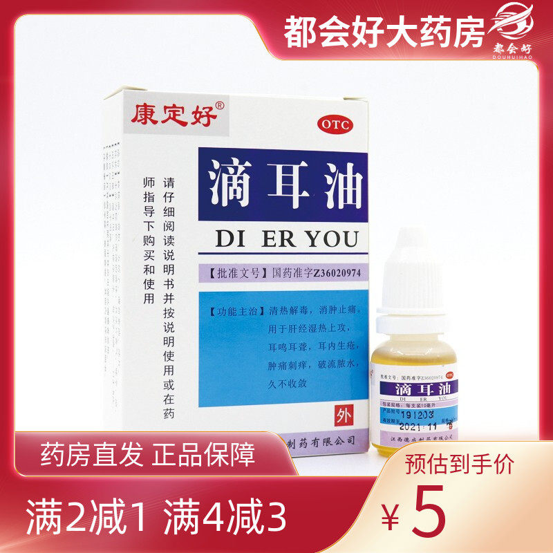 【康定好】滴耳油10ml*1瓶/盒